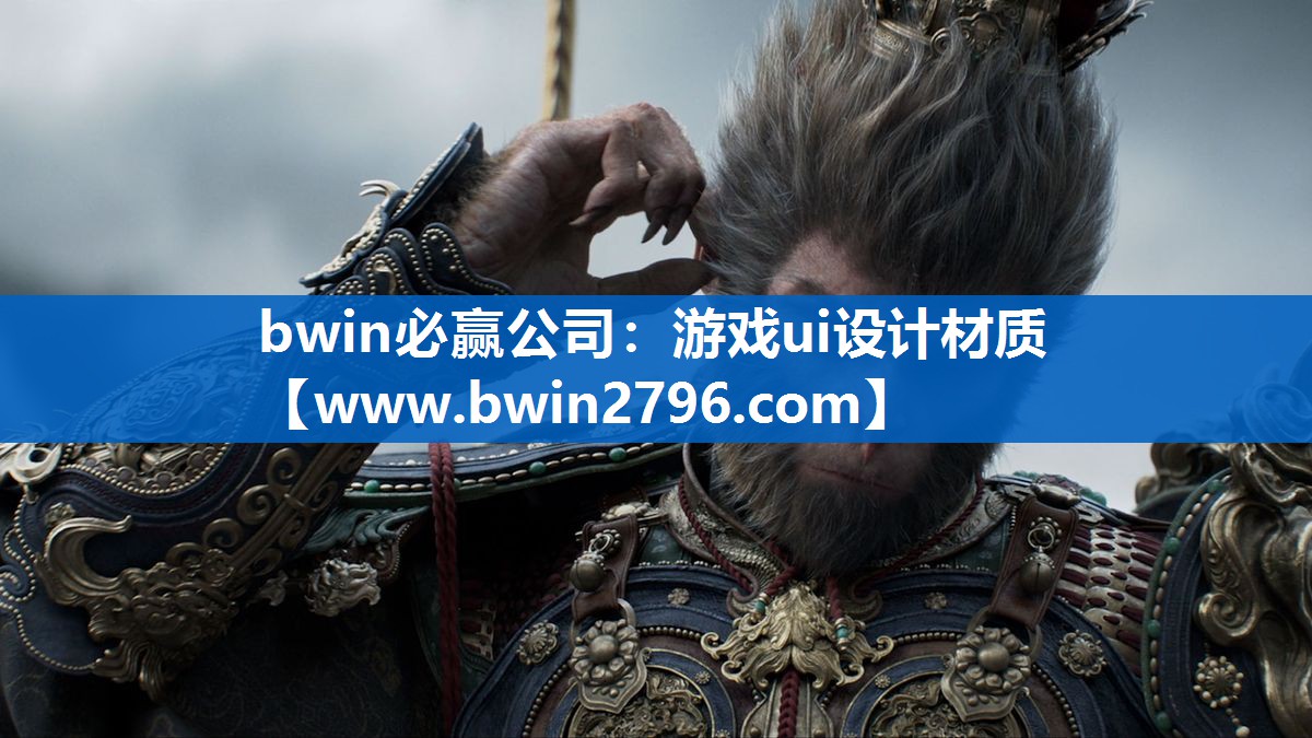游戏ui设计材质