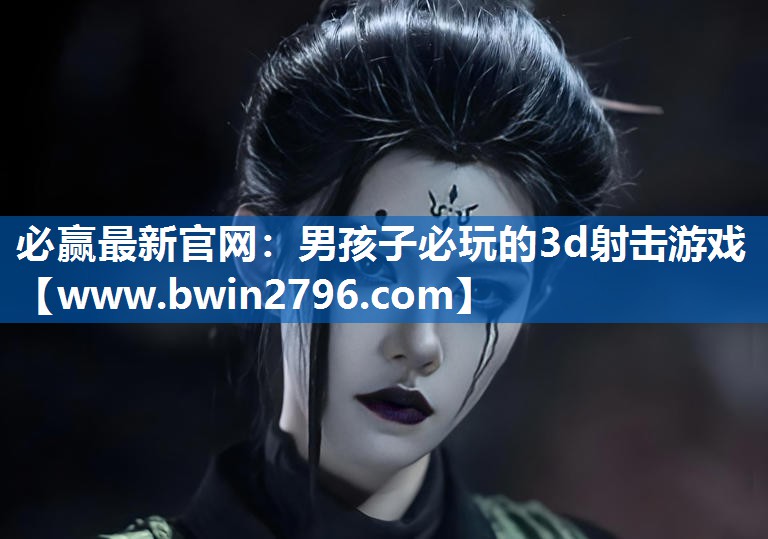 男孩子必玩的3d射击游戏