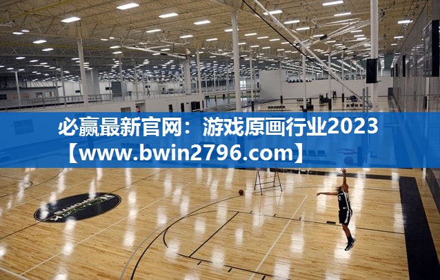 游戏原画行业2023