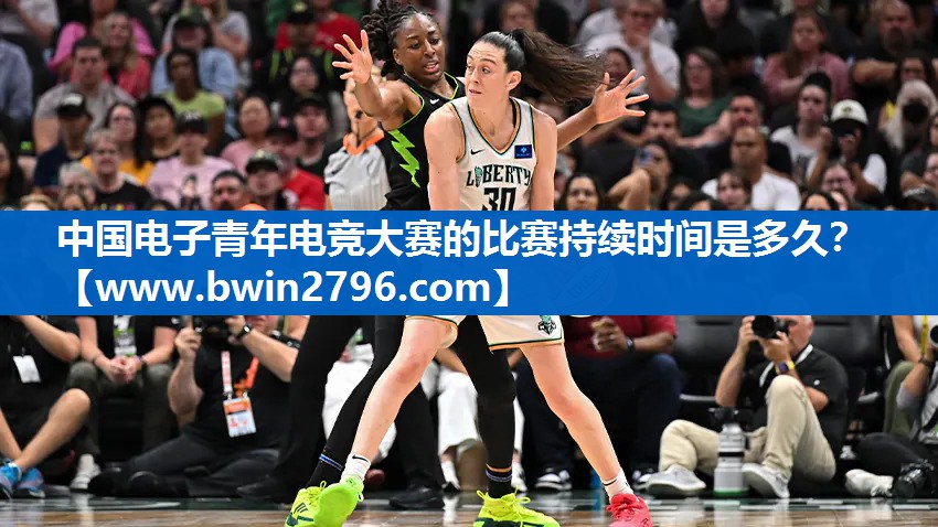 中国电子青年电竞大赛的比赛持续时间是多久？