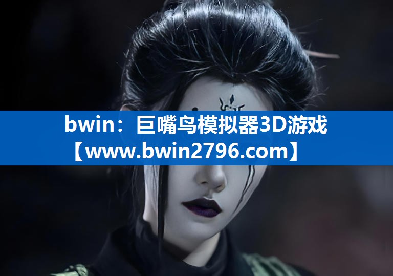 巨嘴鸟模拟器3D游戏