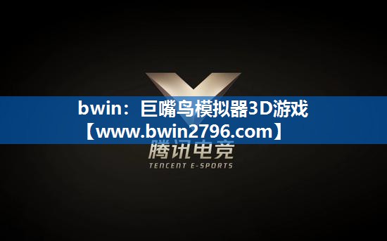 巨嘴鸟模拟器3D游戏