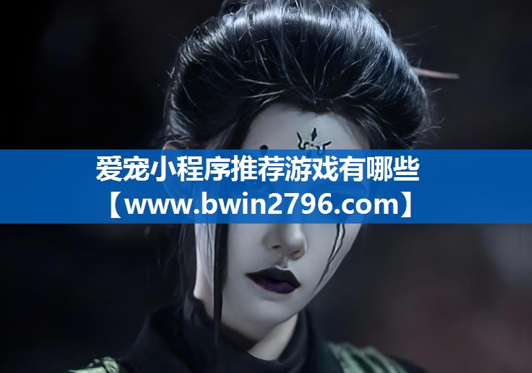 爱宠小程序推荐游戏有哪些