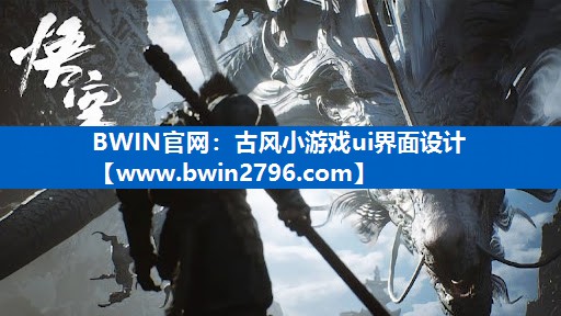 古风小游戏ui界面设计