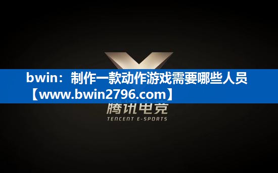 制作一款动作游戏需要哪些人员