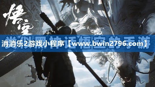 消消乐2游戏小程序
