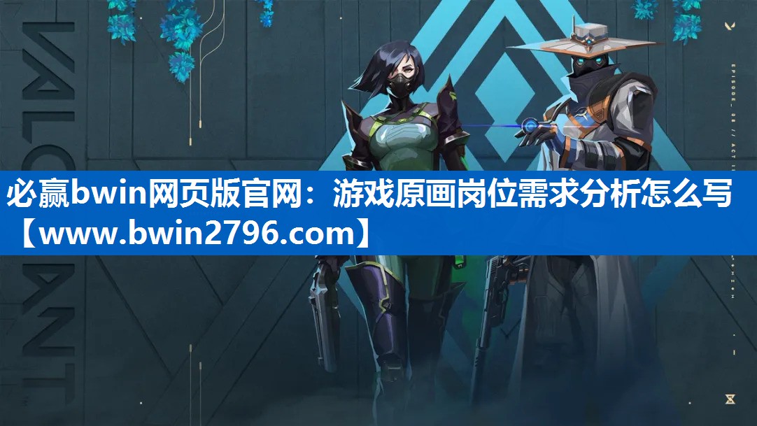 游戏原画岗位需求分析怎么写