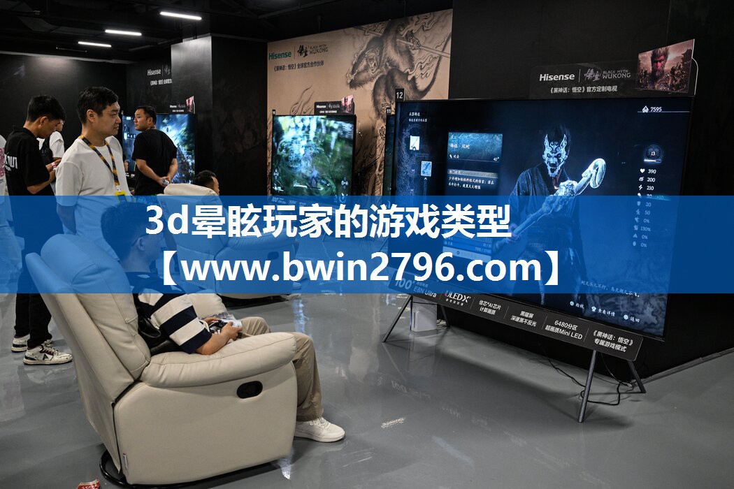 3d晕眩玩家的游戏类型