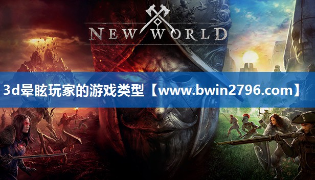 3d晕眩玩家的游戏类型