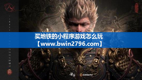买地铁的小程序游戏怎么玩