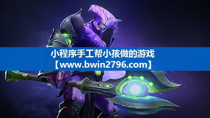 小程序手工帮小孩做的游戏