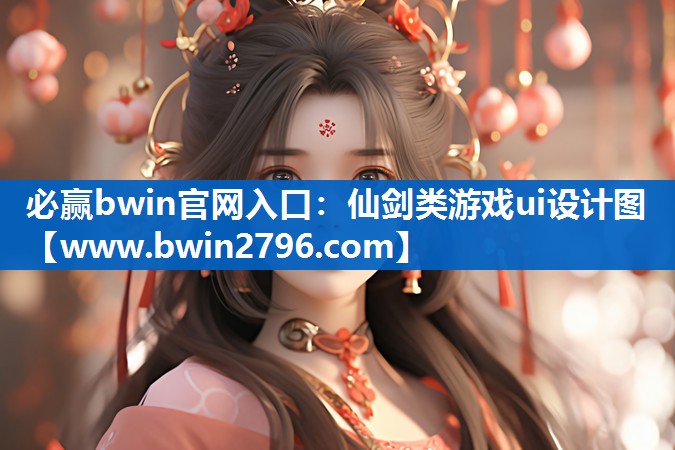 仙剑类游戏ui设计图