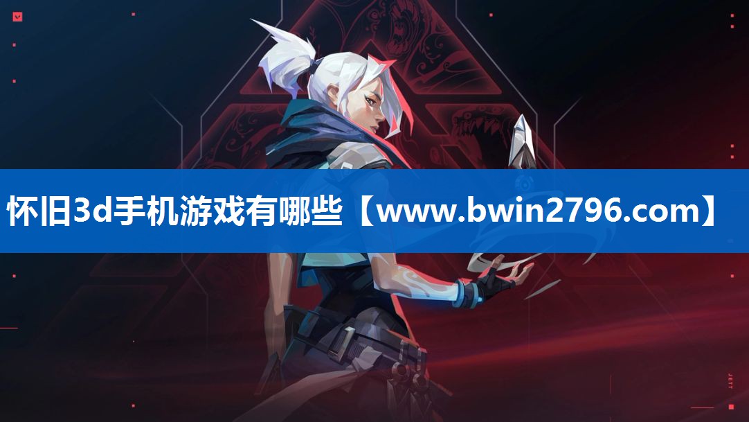 怀旧3d手机游戏有哪些