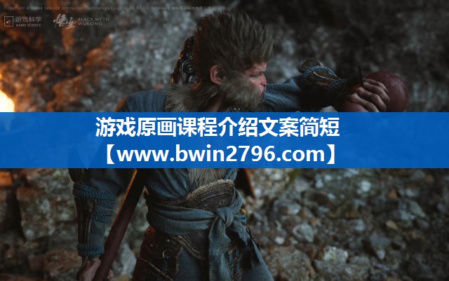 游戏原画课程介绍文案简短 游戏原画课程介绍文案简短