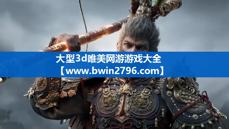 大型3d唯美网游游戏大全