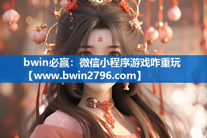 微信小程序游戏咋重玩
