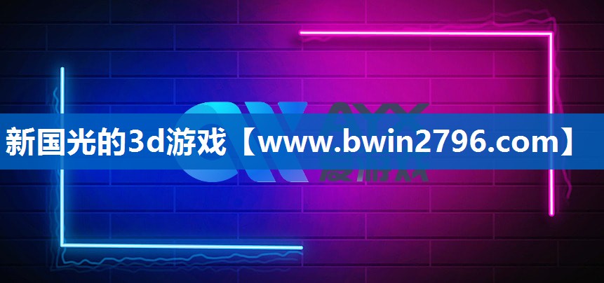 新国光的3d游戏