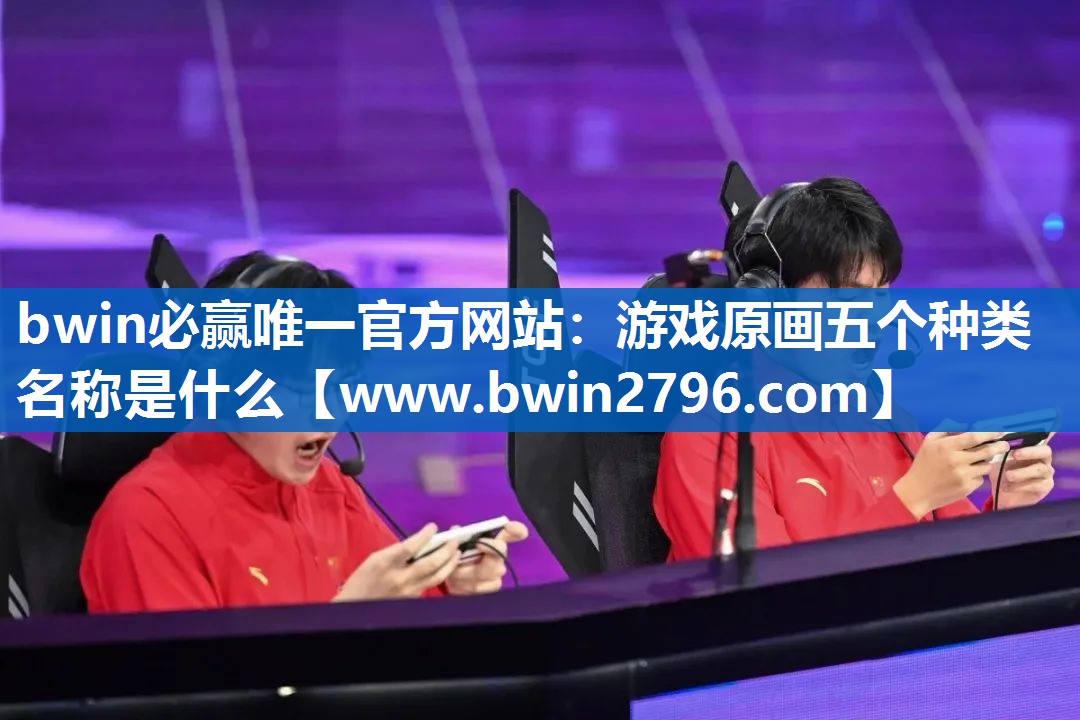 游戏原画五个种类名称是什么