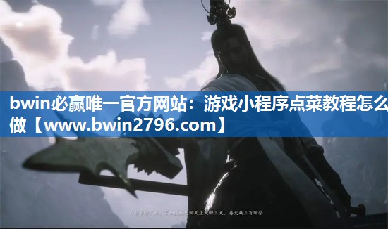 游戏小程序点菜教程怎么做