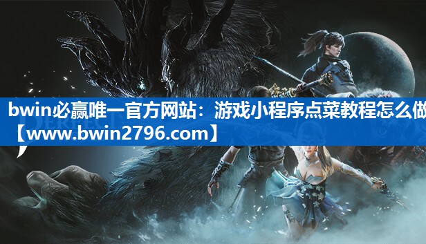 游戏小程序点菜教程怎么做