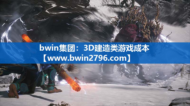 3D建造类游戏成本