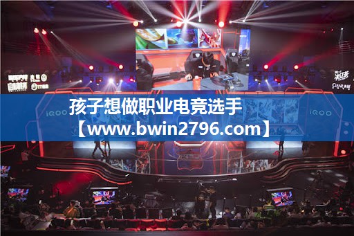 孩子想做职业电竞选手