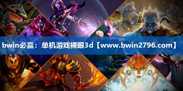 单机游戏裸眼3d