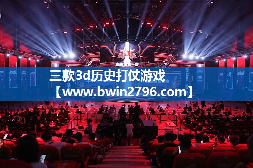 三款3d历史打仗游戏