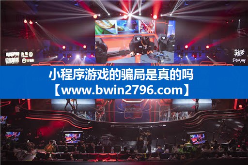 小程序游戏的骗局是真的吗