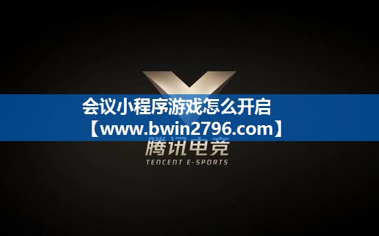 会议小程序游戏怎么开启