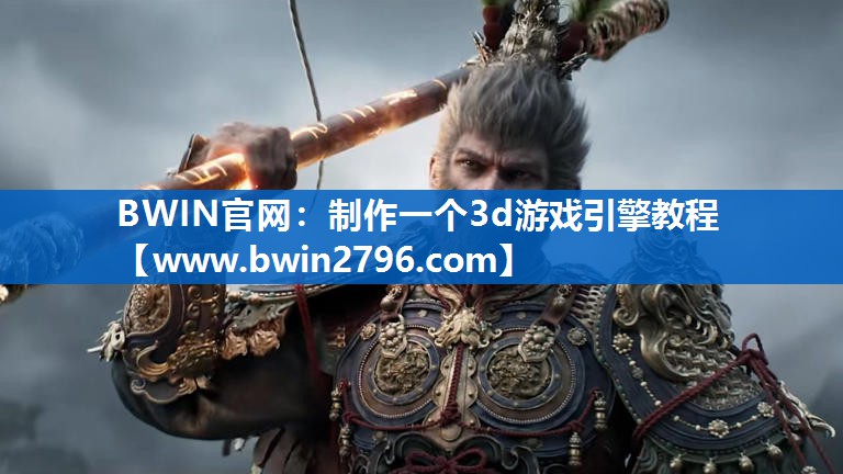 制作一个3d游戏引擎教程
