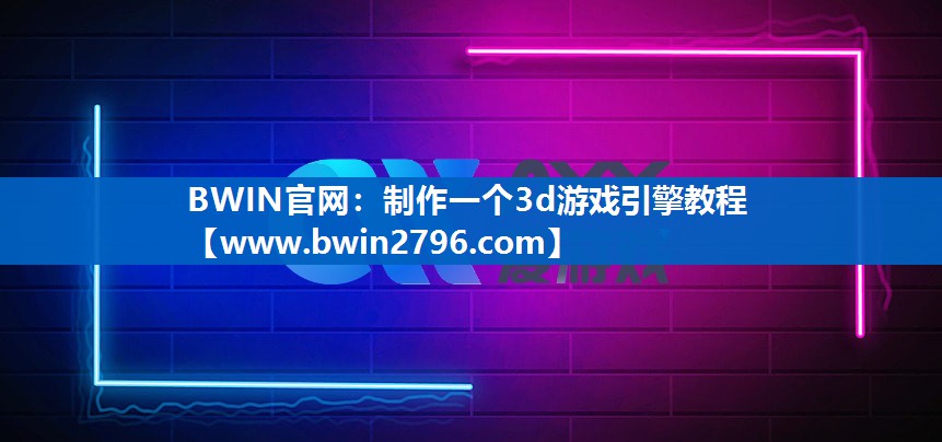 制作一个3d游戏引擎教程