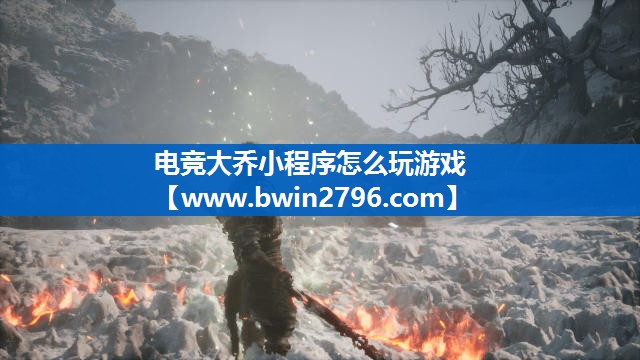 电竞大乔小程序怎么玩游戏