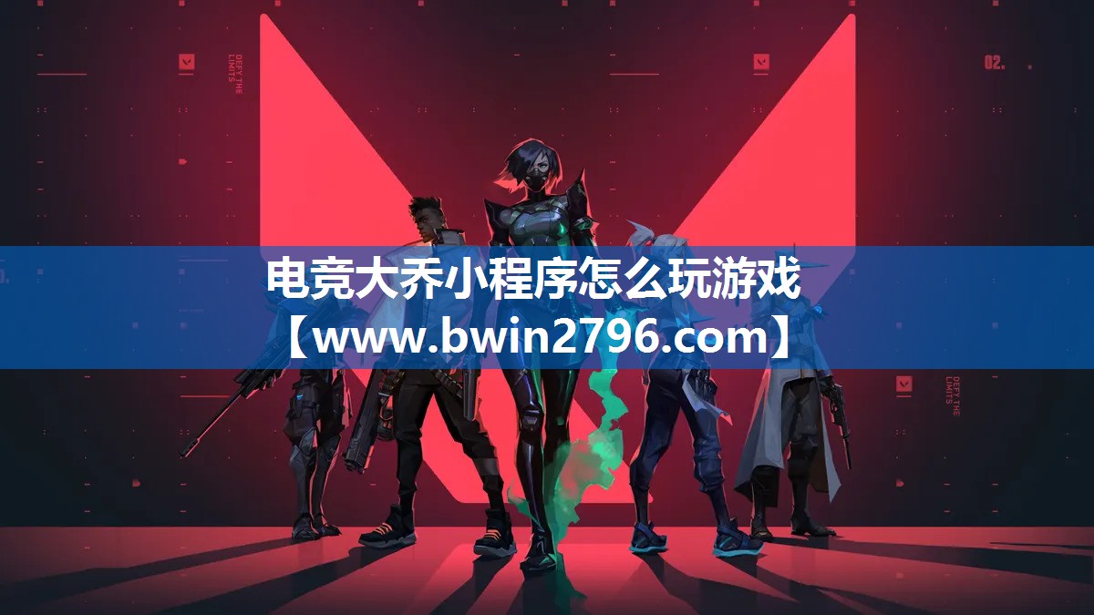 电竞大乔小程序怎么玩游戏