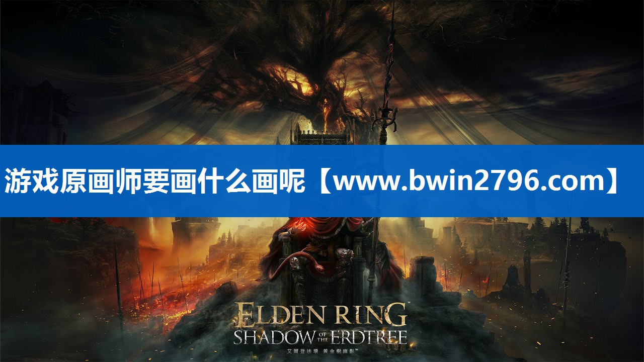 游戏原画师要画什么画呢