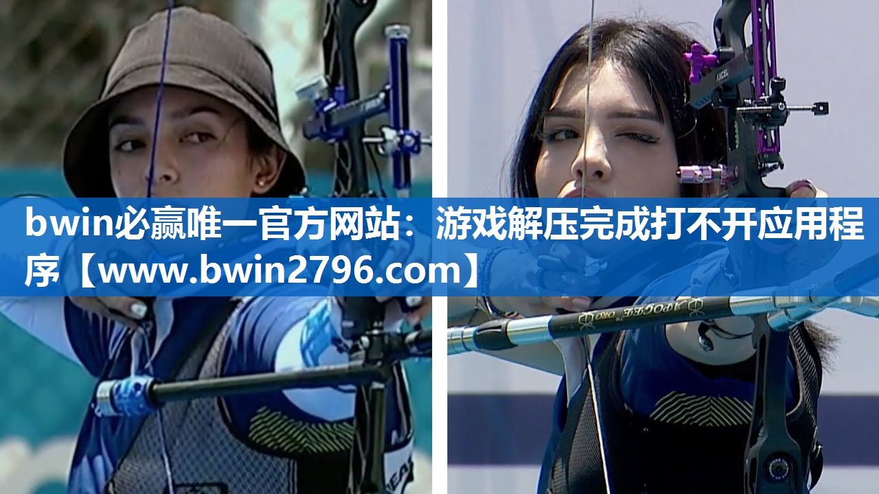 游戏解压完成打不开应用程序