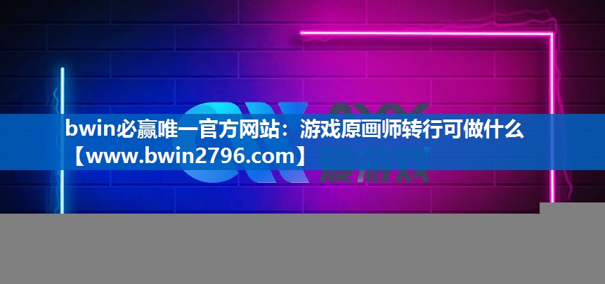 游戏原画师转行可做什么