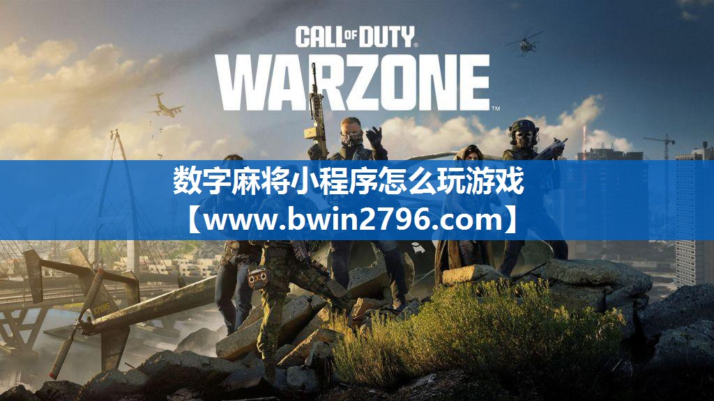 数字麻将小程序怎么玩游戏