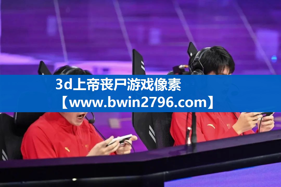 3d上帝丧尸游戏像素