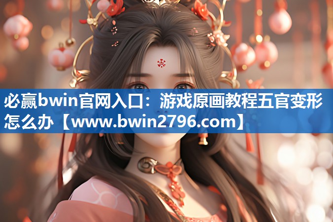 游戏原画教程五官变形怎么办