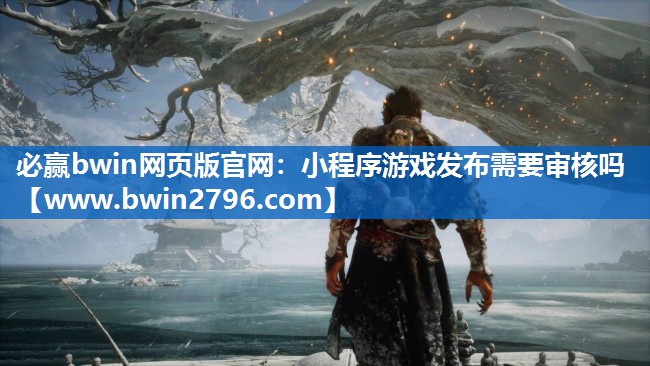 小程序游戏发布需要审核吗