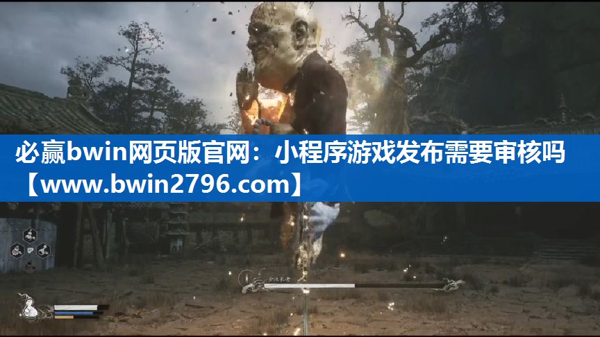 小程序游戏发布需要审核吗