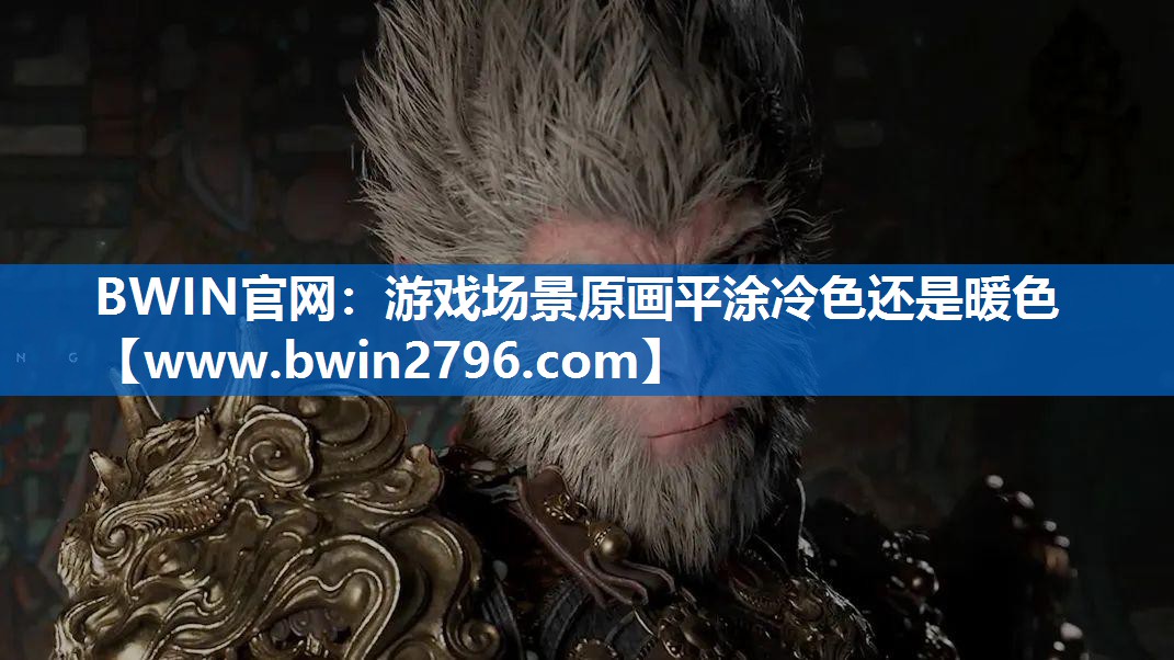 游戏场景原画平涂冷色还是暖色
