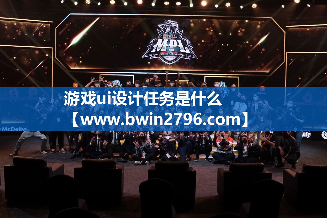 游戏ui设计任务是什么