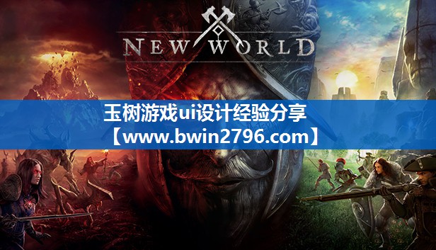 玉树游戏ui设计经验分享