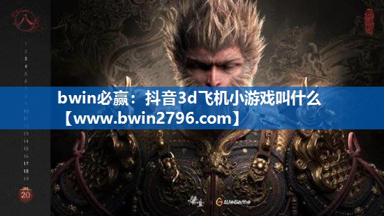 抖音3d飞机小游戏叫什么