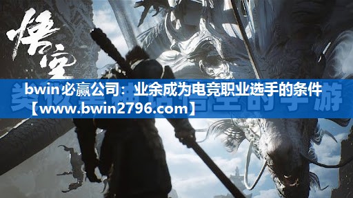 业余成为电竞职业选手的条件