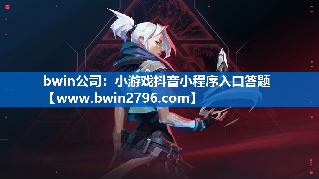 小游戏抖音小程序入口答题