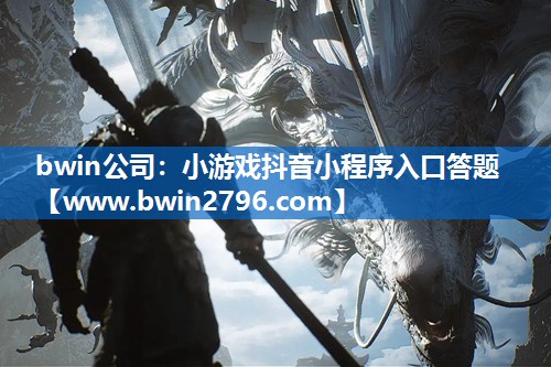 小游戏抖音小程序入口答题