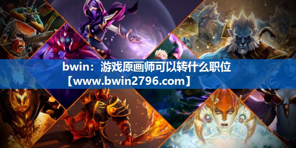 游戏原画师可以转什么职位